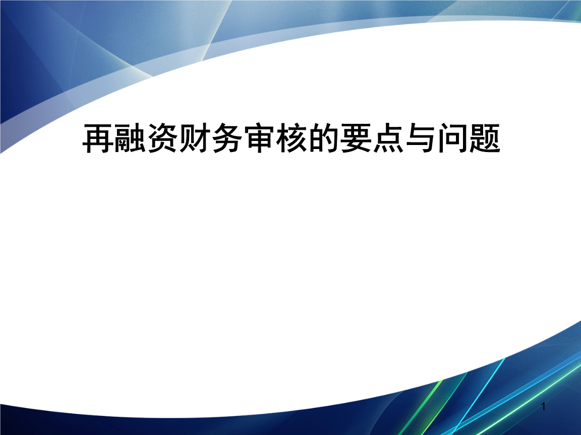 再融资财务规范(再融资 财务性投资认定)十堰市 再融资财务规范(再融资 财务性投资认定)十堰市