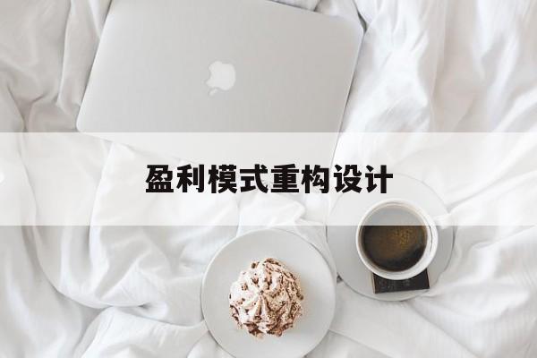 盈利模式重构设计(盈利模式重构设计方案)十堰市