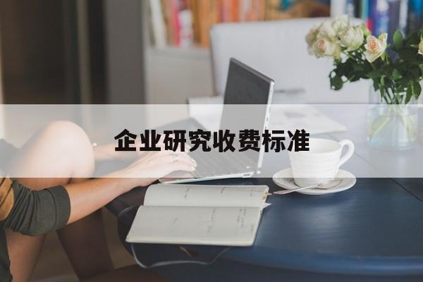 企业研究收费标准(企业研究与试验发展经费)十堰市